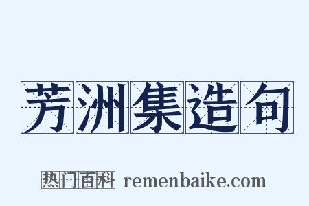 芳洲集造句是什么意思的图片